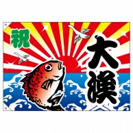 【直送品】 P・O・Pプロダクツ 大漁旗　ポンジ W1000×H700mm 3555　祝・大漁 1枚（ご注文単位1枚）