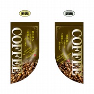 【直送品】 P・O・Pプロダクツ 両面フラッグミニ R型 COFFEE No.4007 1枚（ご注文単位1枚）