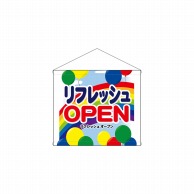 【直送品】 P・O・Pプロダクツ 店内タペストリー　ミニ  4344　リフレッシュOPEN 1枚（ご注文単位1枚）