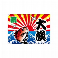 【直送品】 P・O・Pプロダクツ 大漁旗　ポンジ W1300×H900mm 4474　祝・大漁 1枚（ご注文単位1枚）