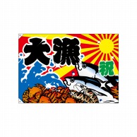 【直送品】 P・O・Pプロダクツ 大漁旗　ハンプ W1300×H900mm 4481　大漁 1枚（ご注文単位1枚）