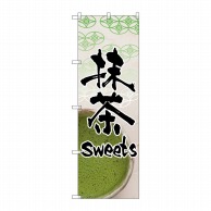 【直送品】 P・O・Pプロダクツ のぼり 抹茶sweets No.4587 1枚（ご注文単位1枚）