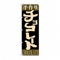 【直送品】 P・O・Pプロダクツ のぼり 手作りチョコレート No.4593 1枚（ご注文単位1枚）