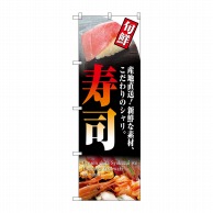 【直送品】 P・O・Pプロダクツ のぼり 寿司（旬鮮） No.4602 1枚（ご注文単位1枚）