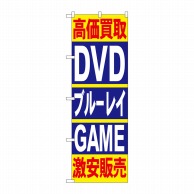 【直送品】 P・O・Pプロダクツ のぼり  4781高価買取DVDブルーレイGAME 1枚（ご注文単位1枚）