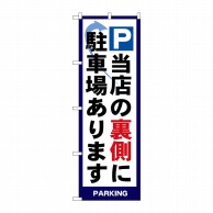 >【直送品】 P・O・Pプロダクツ のぼり P当店の裏側に駐車場あります No.4783 1枚（ご注文単位1枚）