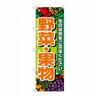 P・O・Pプロダクツ のぼり 野菜・果物 No.4799 1枚（ご注文単位1枚）【直送品】
