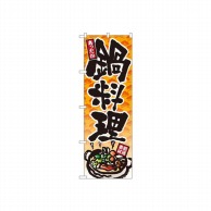P・O・Pプロダクツ のぼり 鍋料理 No.4810 1枚（ご注文単位1枚）【直送品】