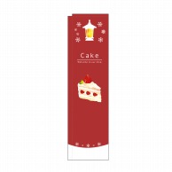 【直送品】 P・O・Pプロダクツ スリムのぼり Cake 赤 No.5038 1枚（ご注文単位1枚）