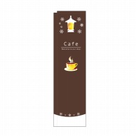 【直送品】 P・O・Pプロダクツ スリムのぼり Cafe 茶 No.5048 1枚（ご注文単位1枚）