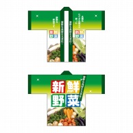 P・O・Pプロダクツ フルカラーハッピ  5118　新鮮野菜 1枚（ご注文単位1枚）【直送品】