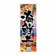 【直送品】 P・O・Pプロダクツ のぼり 海鮮丼 No.5992 1枚（ご注文単位1枚）