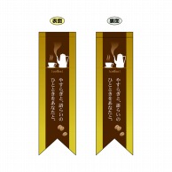P・O・Pプロダクツ 両面フラッグ　リボン型  6077　coffee黄 1枚（ご注文単位1枚）【直送品】