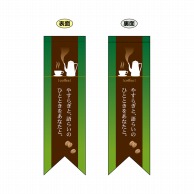 >【直送品】 P・O・Pプロダクツ 両面フラッグ　リボン型  6078　coffee緑 1枚（ご注文単位1枚）