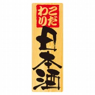 P・O・Pプロダクツ メニューシール  6969　日本酒 1枚（ご注文単位1枚）【直送品】