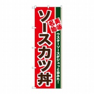 P・O・Pプロダクツ のぼり  7077　ソースカツ丼 1枚（ご注文単位1枚）【直送品】
