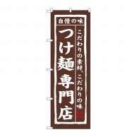P・O・Pプロダクツ のぼり  7543　つけ麺専門店 1枚（ご注文単位1枚）【直送品】