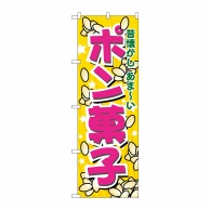 P・O・Pプロダクツ のぼり ポン菓子 No.7563 1枚（ご注文単位1枚）【直送品】