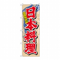 【直送品】 P・O・Pプロダクツ のぼり 日本料理 中国語 No.7825 1枚（ご注文単位1枚）
