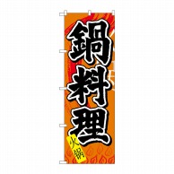 【直送品】 P・O・Pプロダクツ のぼり 鍋料理 中国語 No.7827 1枚（ご注文単位1枚）