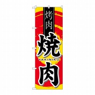 【直送品】 P・O・Pプロダクツ のぼり 焼肉 中国語 No.7831 1枚（ご注文単位1枚）