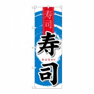 【直送品】 P・O・Pプロダクツ のぼり 寿司 中国語 No.7833 1枚（ご注文単位1枚）