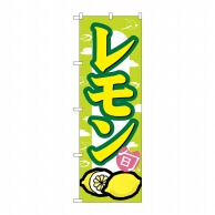 >【直送品】 P・O・Pプロダクツ のぼり レモン No.7867 1枚（ご注文単位1枚）
