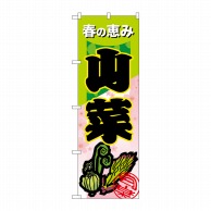 P・O・Pプロダクツ のぼり 山菜 No.7876 1枚（ご注文単位1枚）【直送品】