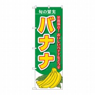 P・O・Pプロダクツ のぼり  7980　旬の果実　バナナ 1枚（ご注文単位1枚）【直送品】