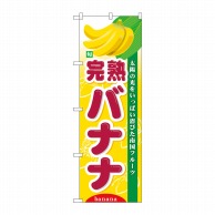 【直送品】 P・O・Pプロダクツ のぼり 旬完熟バナナ No.7981 1枚（ご注文単位1枚）