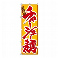 P・O・Pプロダクツ のぼり チャーシュー麺 No.8079 1枚（ご注文単位1枚）【直送品】
