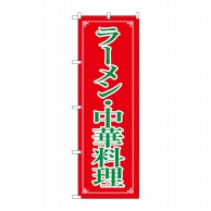 P・O・Pプロダクツ のぼり ラーメン・中華料理 H-8082 1枚（ご注文単位1枚）【直送品】