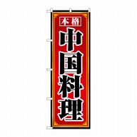 【直送品】 P・O・Pプロダクツ のぼり 本格中国料理 No.8095 1枚（ご注文単位1枚）