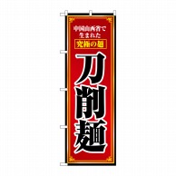 P・O・Pプロダクツ のぼり  8097　刀削麺 1枚（ご注文単位1枚）【直送品】