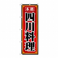 【直送品】 P・O・Pプロダクツ のぼり  8098　四川料理 1枚（ご注文単位1枚）