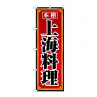 P・O・Pプロダクツ のぼり  8099　上海料理 1枚（ご注文単位1枚）【直送品】