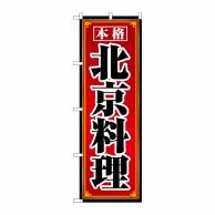 【直送品】 P・O・Pプロダクツ のぼり  8101　北京料理 1枚（ご注文単位1枚）