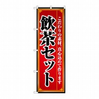 【直送品】 P・O・Pプロダクツ のぼり  8104　飲茶セット 1枚（ご注文単位1枚）