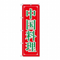 【直送品】 P・O・Pプロダクツ のぼり  8107　中国料理 1枚（ご注文単位1枚）