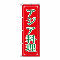 【直送品】 P・O・Pプロダクツ のぼり  8113　アジア料理 1枚（ご注文単位1枚）