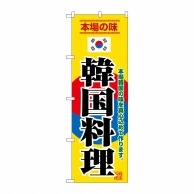 【直送品】 P・O・Pプロダクツ のぼり  8132　韓国料理 1枚（ご注文単位1枚）