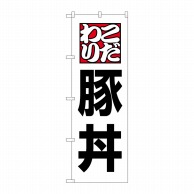 P・O・Pプロダクツ のぼり 豚丼 No.8145 1枚（ご注文単位1枚）【直送品】