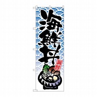 【直送品】 P・O・Pプロダクツ のぼり 海鮮丼 No.8156 1個（ご注文単位1個）