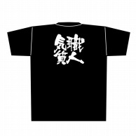 【直送品】 P・O・Pプロダクツ メッセージTシャツ　黒 M 8287　職人気質　白字 1枚（ご注文単位1枚）