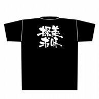 【直送品】 P・O・Pプロダクツ メッセージTシャツ　黒 M 8290　美味探求　白字 1枚（ご注文単位1枚）