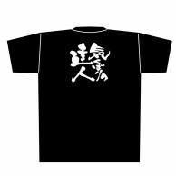 P・O・Pプロダクツ メッセージTシャツ　黒 L 8294　気くばりの達人　白字 1枚（ご注文単位1枚）【直送品】