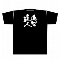 【直送品】 P・O・Pプロダクツ メッセージTシャツ　黒 L 8295　めんの達人　白字 1枚（ご注文単位1枚）