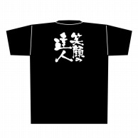 【直送品】 P・O・Pプロダクツ メッセージTシャツ　黒 L 8296　笑顔の達人　白字 1枚（ご注文単位1枚）