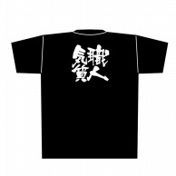 【直送品】 P・O・Pプロダクツ メッセージTシャツ　黒 L 8302　職人気質　白字 1枚（ご注文単位1枚）