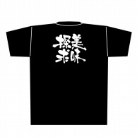 【直送品】 P・O・Pプロダクツ メッセージTシャツ　黒 L 8305　美味探求　白字 1枚（ご注文単位1枚）